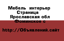  Мебель, интерьер - Страница 2 . Ярославская обл.,Фоминское с.